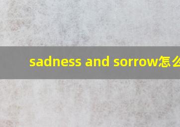 sadness and sorrow怎么读